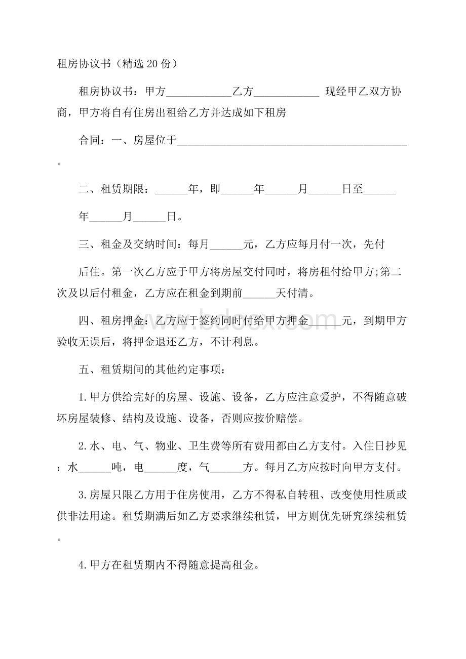 租房协议书(精选20份).docx