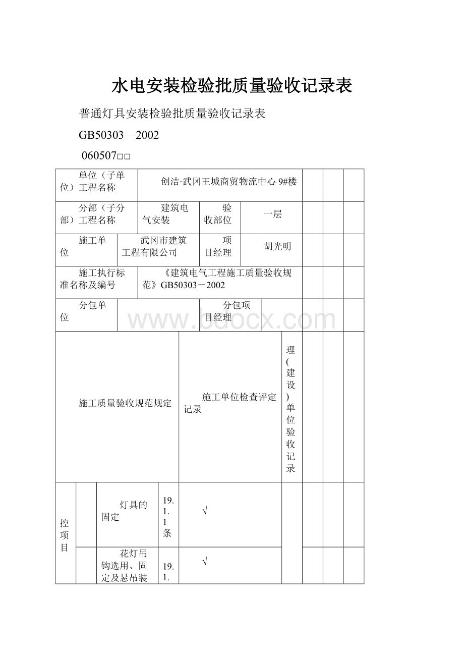 水电安装检验批质量验收记录表.docx_第1页