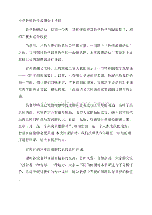 小学教师数学教研会主持词.docx