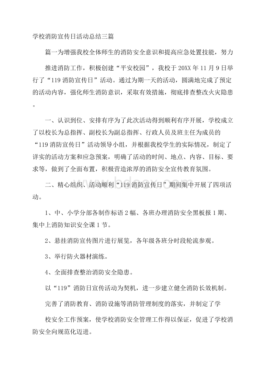 学校消防宣传日活动总结三篇.docx_第1页