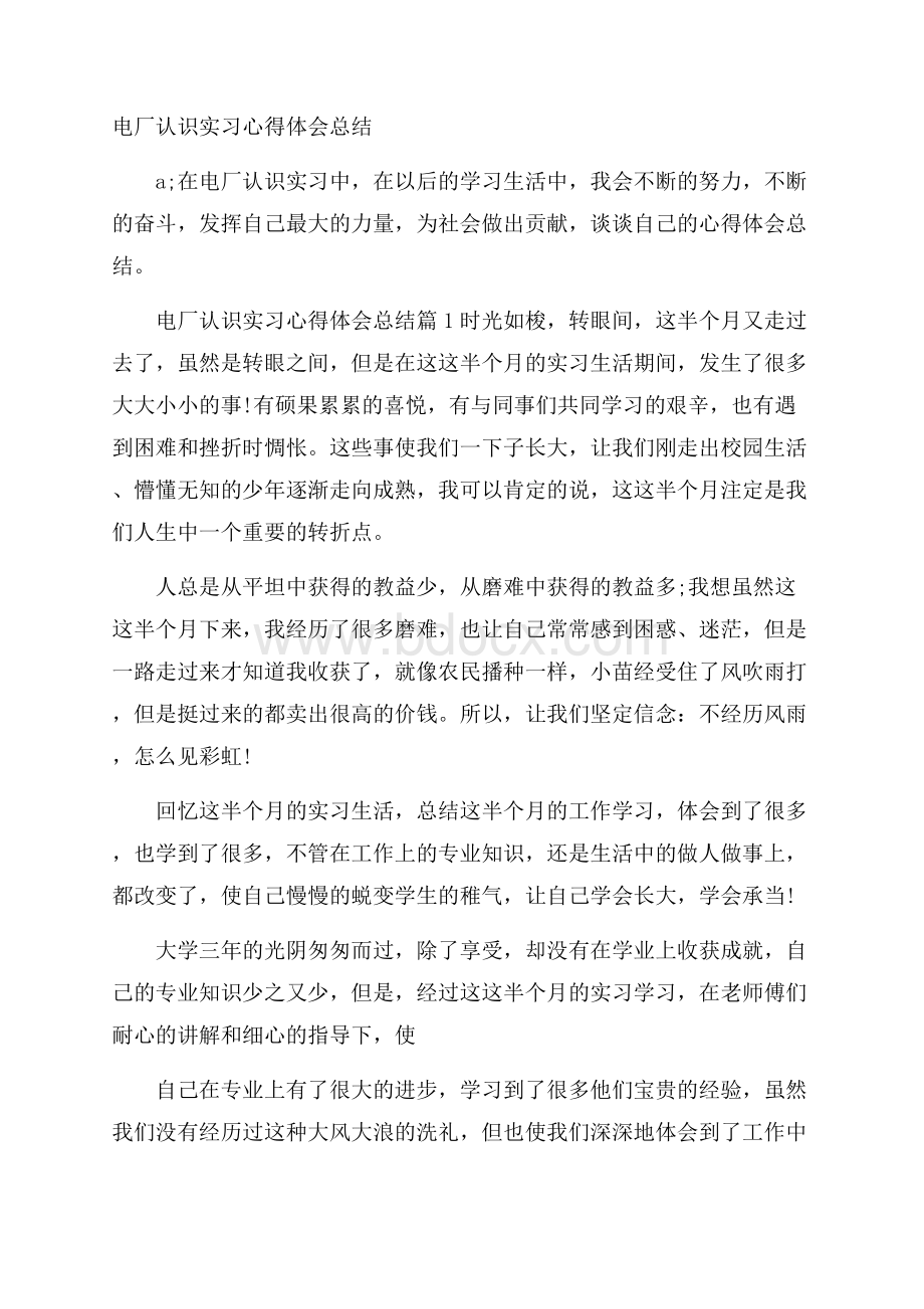 电厂认识实习心得体会总结.docx_第1页