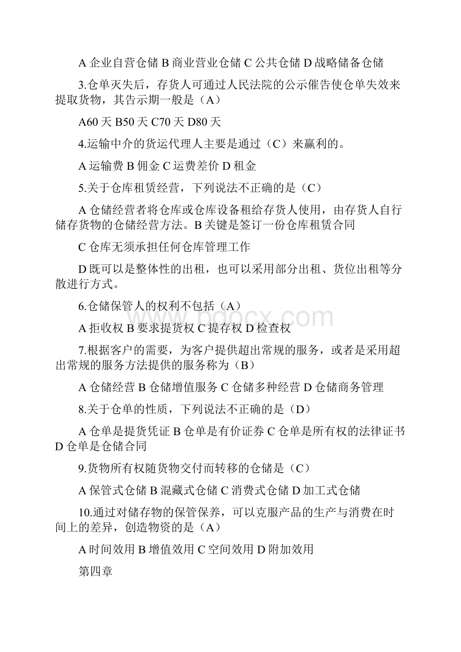 仓储题.docx_第3页