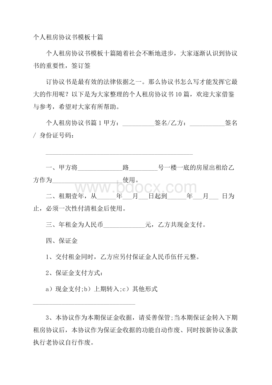 个人租房协议书模板十篇.docx