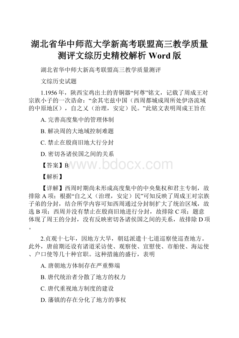 湖北省华中师范大学新高考联盟高三教学质量测评文综历史精校解析Word版.docx_第1页