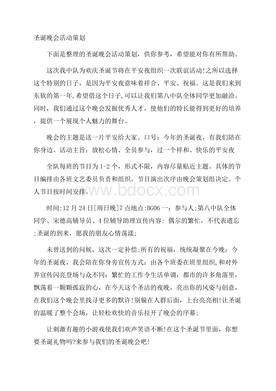 圣诞晚会活动策划.docx_第1页