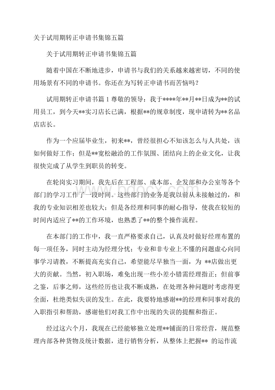 关于试用期转正申请书集锦五篇.docx