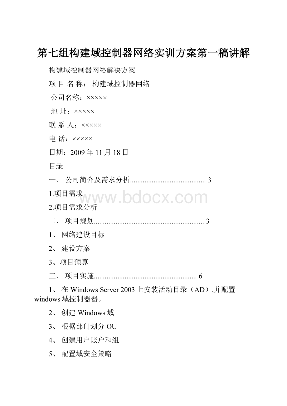 第七组构建域控制器网络实训方案第一稿讲解.docx