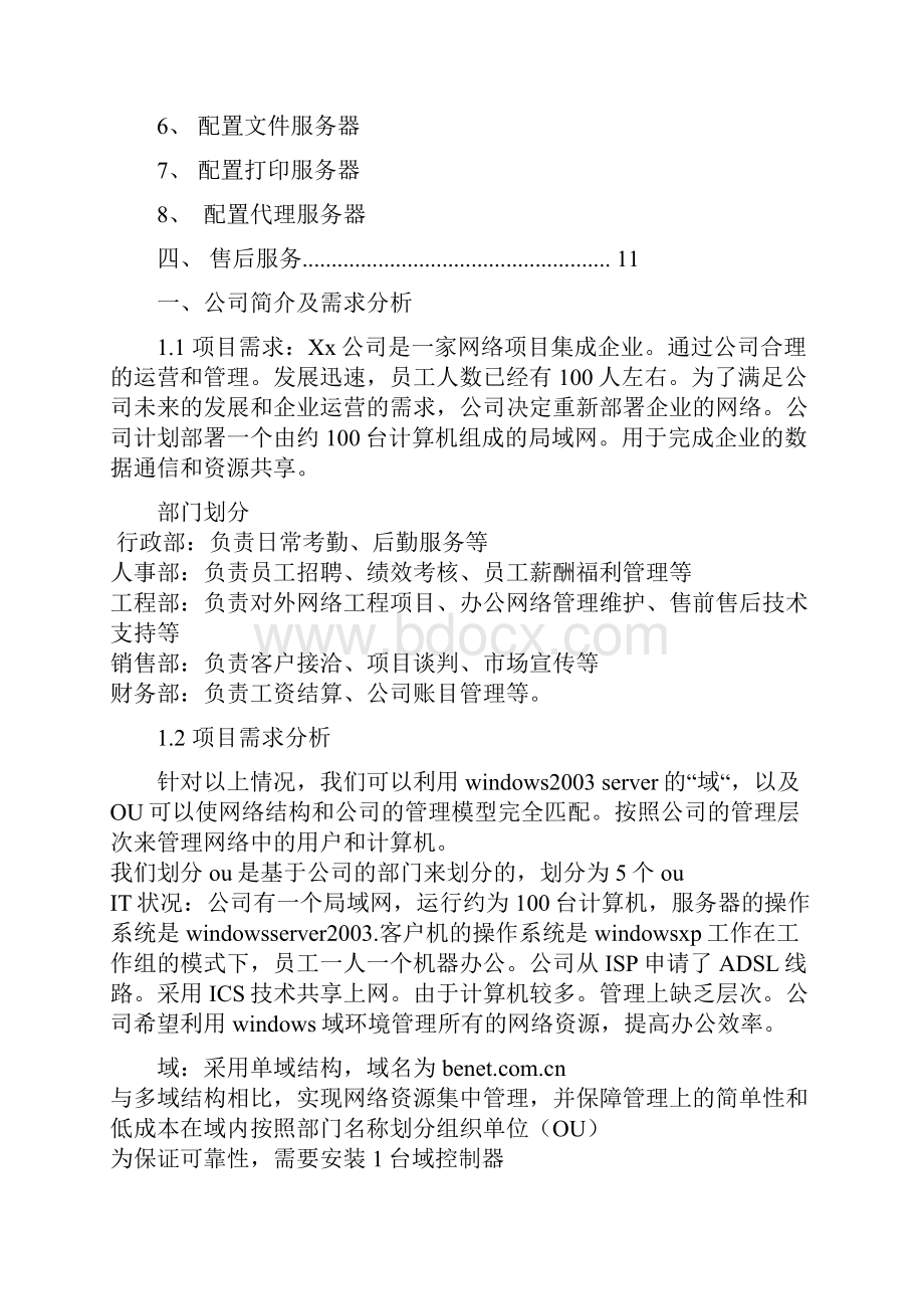 第七组构建域控制器网络实训方案第一稿讲解.docx_第2页