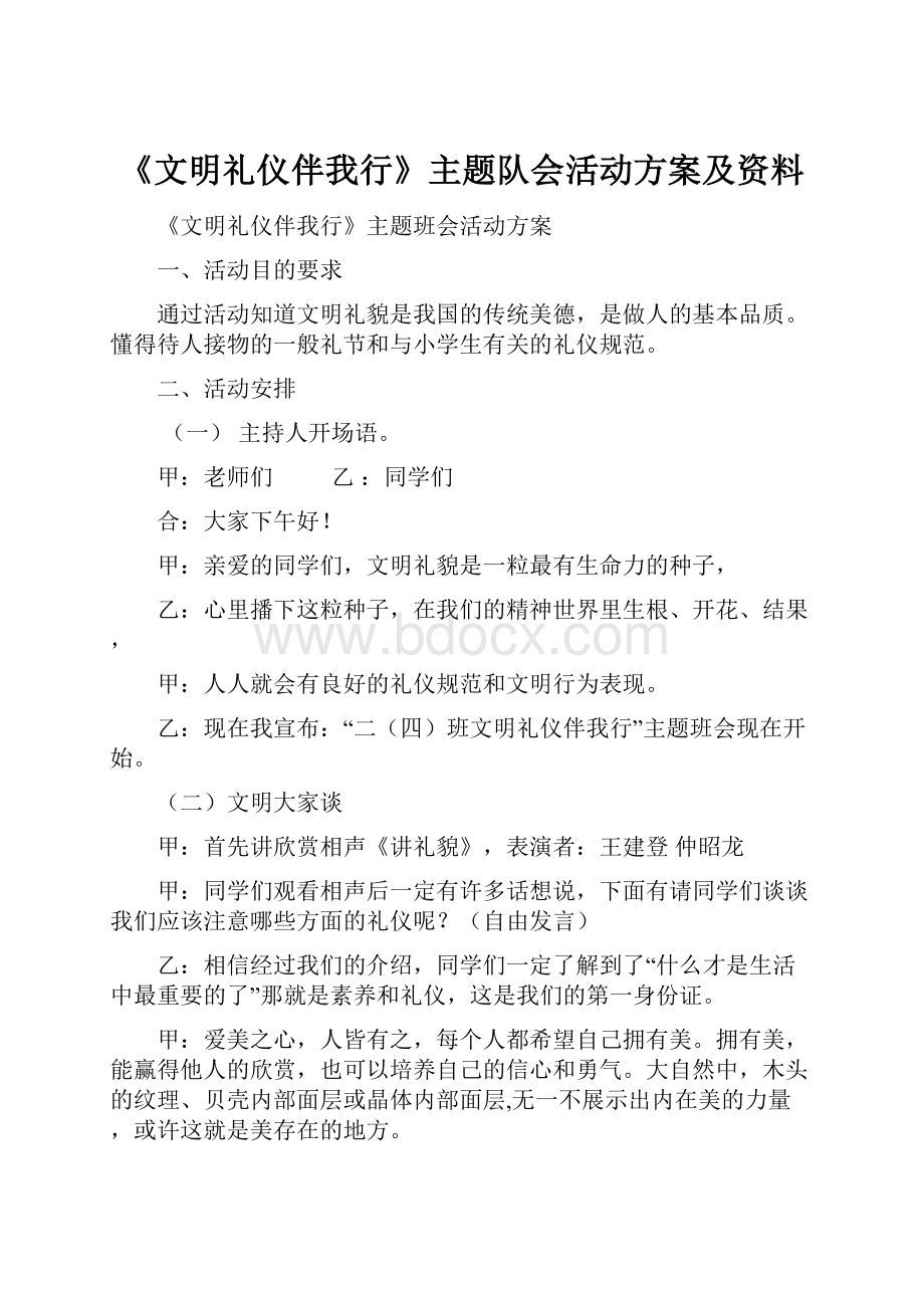 《文明礼仪伴我行》主题队会活动方案及资料.docx