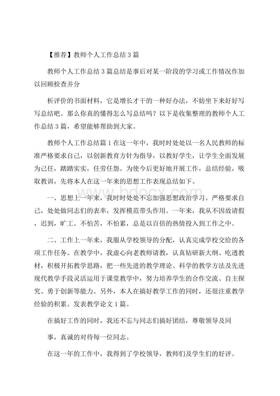 推荐教师个人工作总结3篇.docx