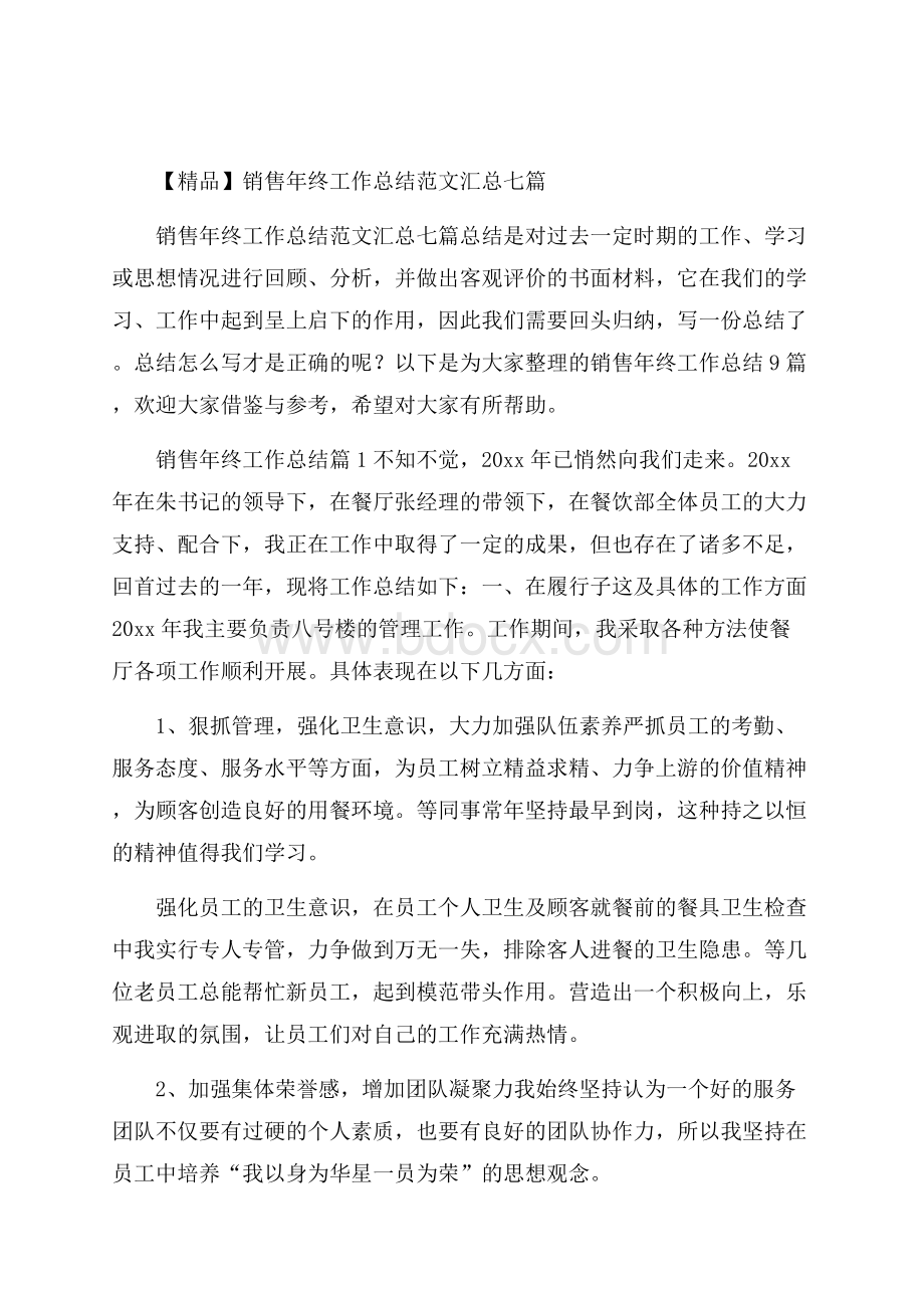 精品销售年终工作总结范文汇总七篇.docx_第1页