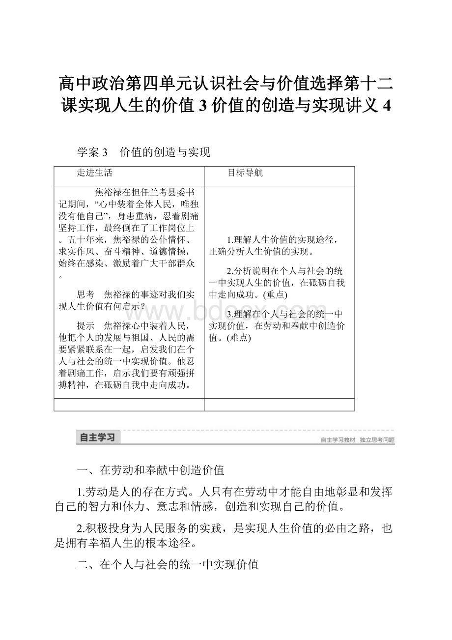 高中政治第四单元认识社会与价值选择第十二课实现人生的价值3价值的创造与实现讲义4.docx_第1页