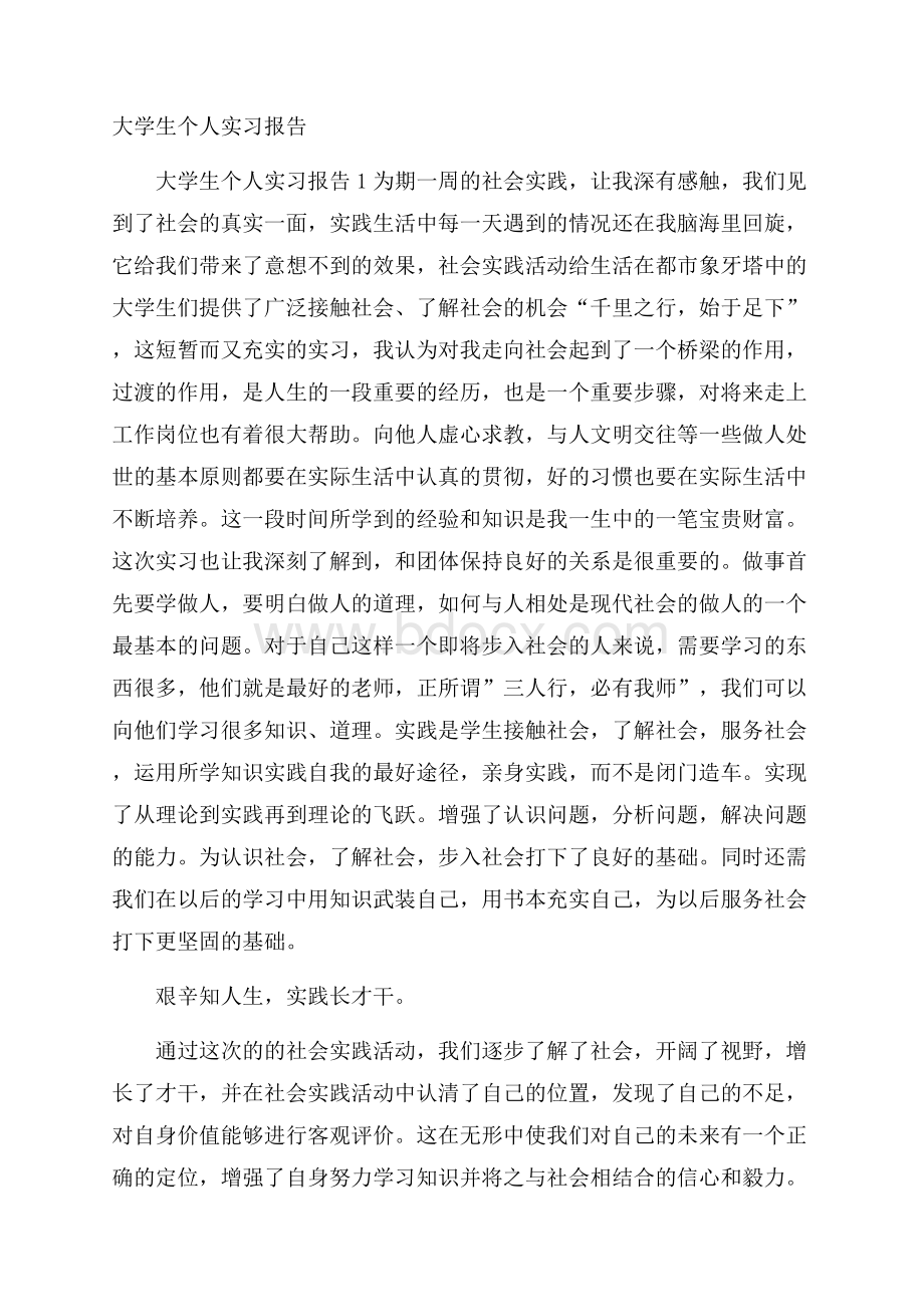 大学生个人实习报告.docx_第1页