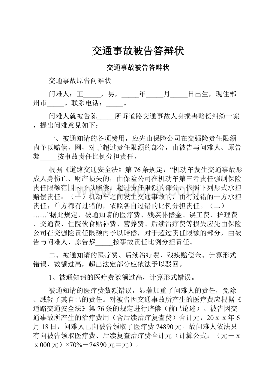 交通事故被告答辩状.docx_第1页