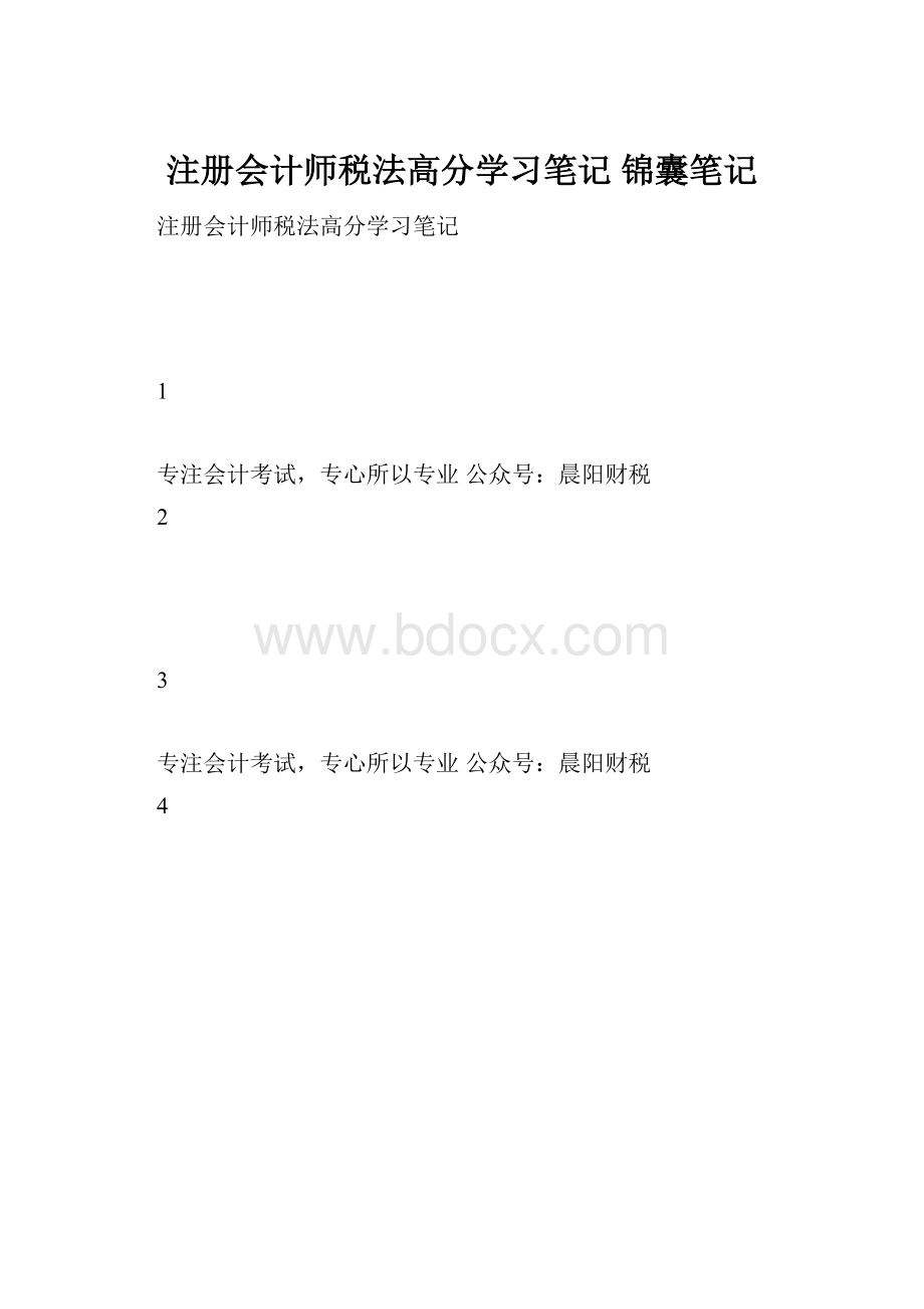 注册会计师税法高分学习笔记 锦囊笔记.docx_第1页