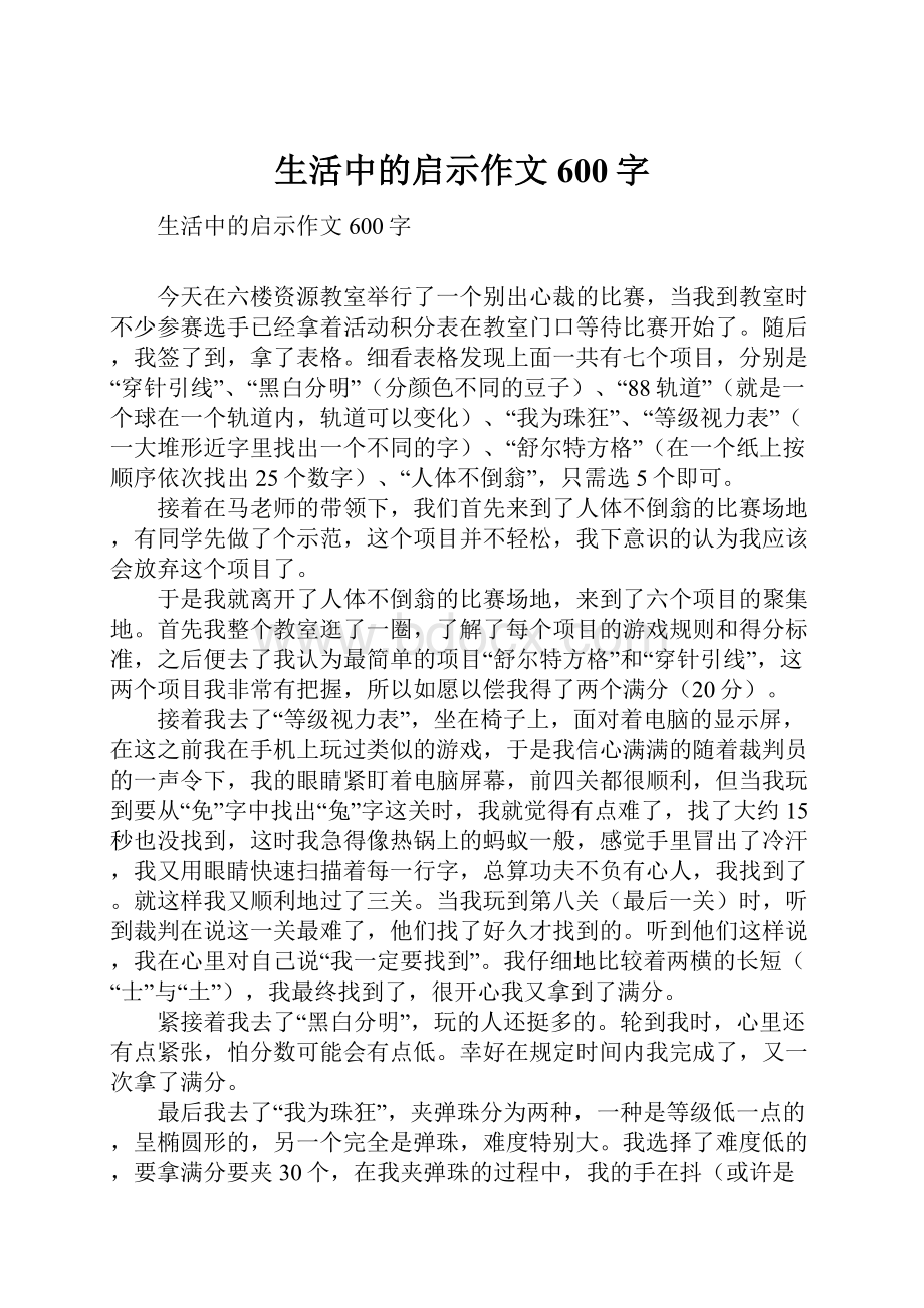 生活中的启示作文600字.docx