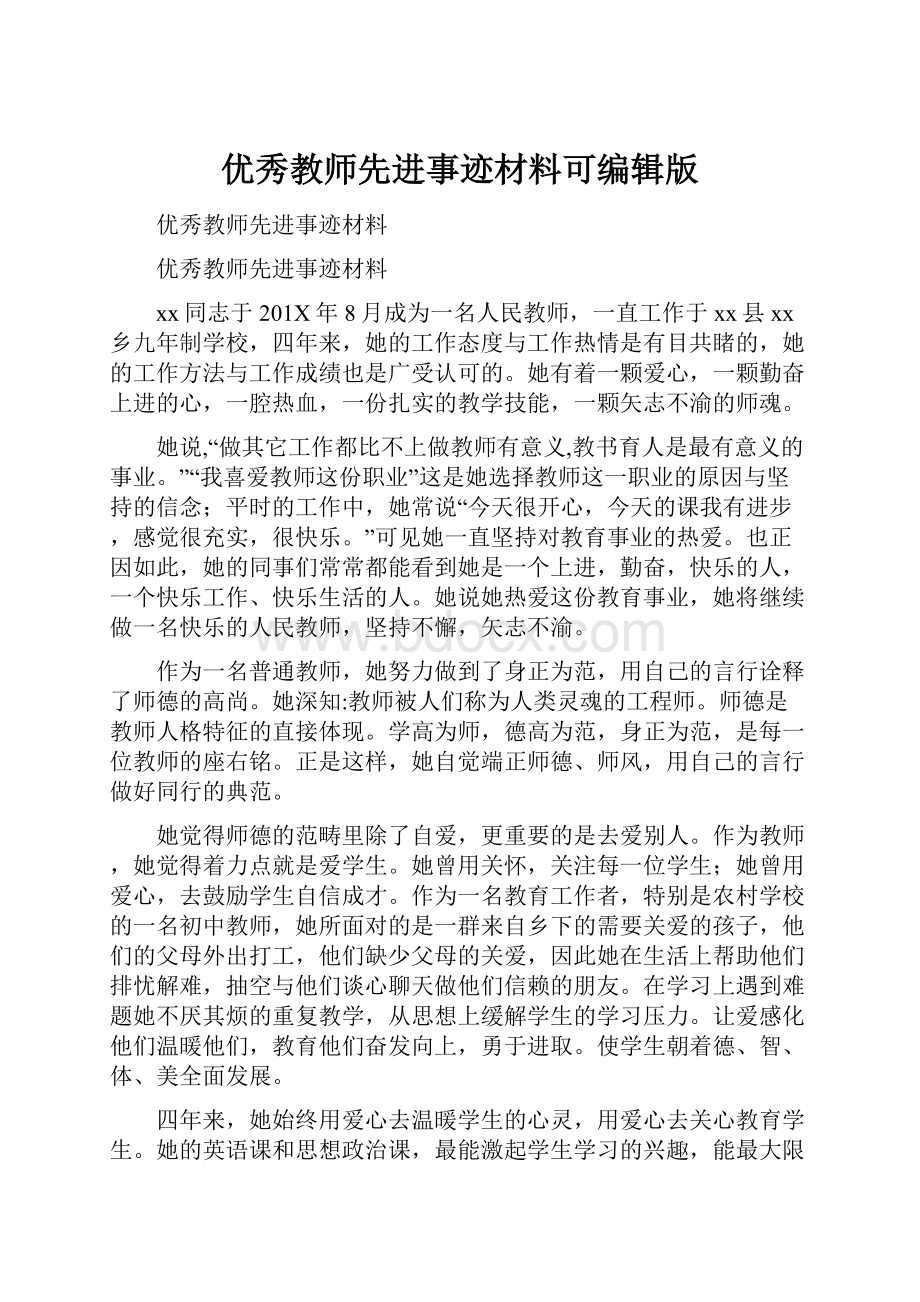 优秀教师先进事迹材料可编辑版.docx_第1页