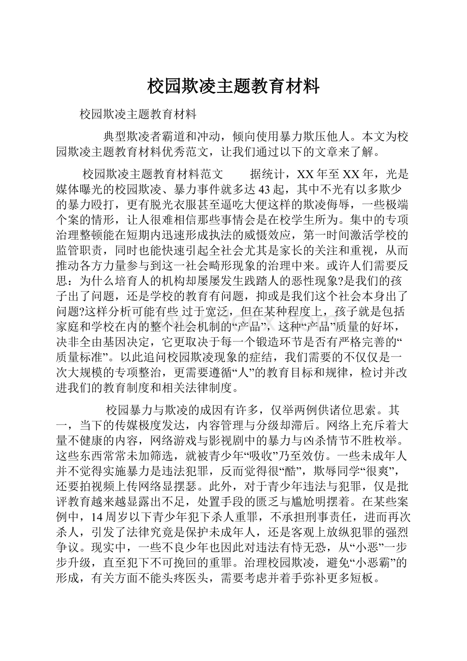 校园欺凌主题教育材料.docx_第1页