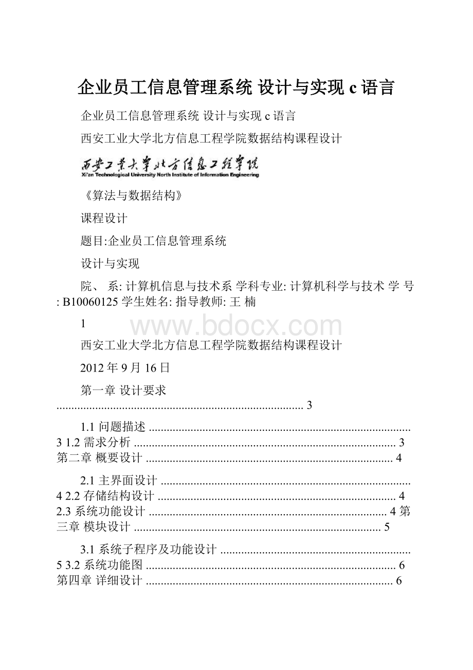 企业员工信息管理系统 设计与实现 c语言.docx_第1页