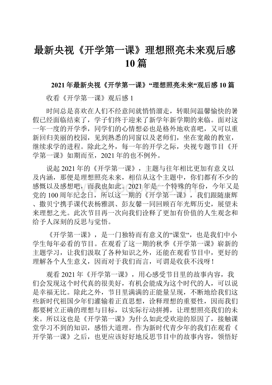 最新央视《开学第一课》理想照亮未来观后感10篇.docx