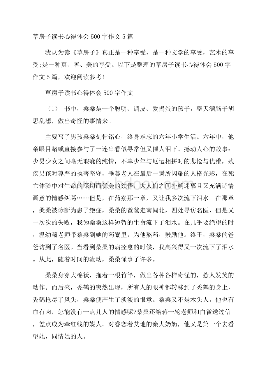 草房子读书心得体会500字作文5篇.docx_第1页