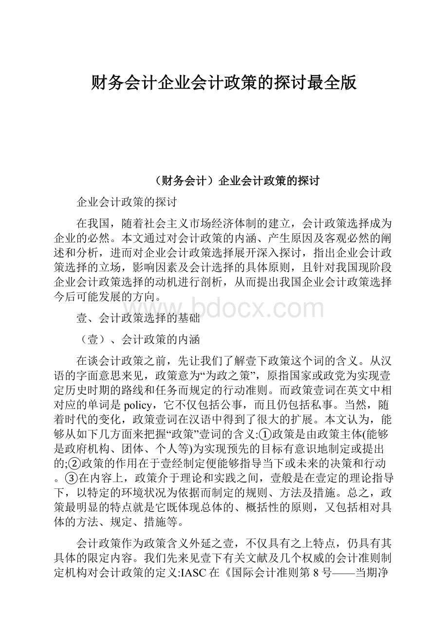 财务会计企业会计政策的探讨最全版.docx