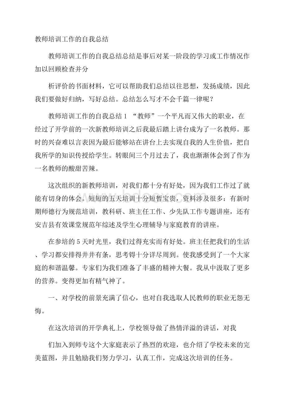 教师培训工作的自我总结.docx_第1页