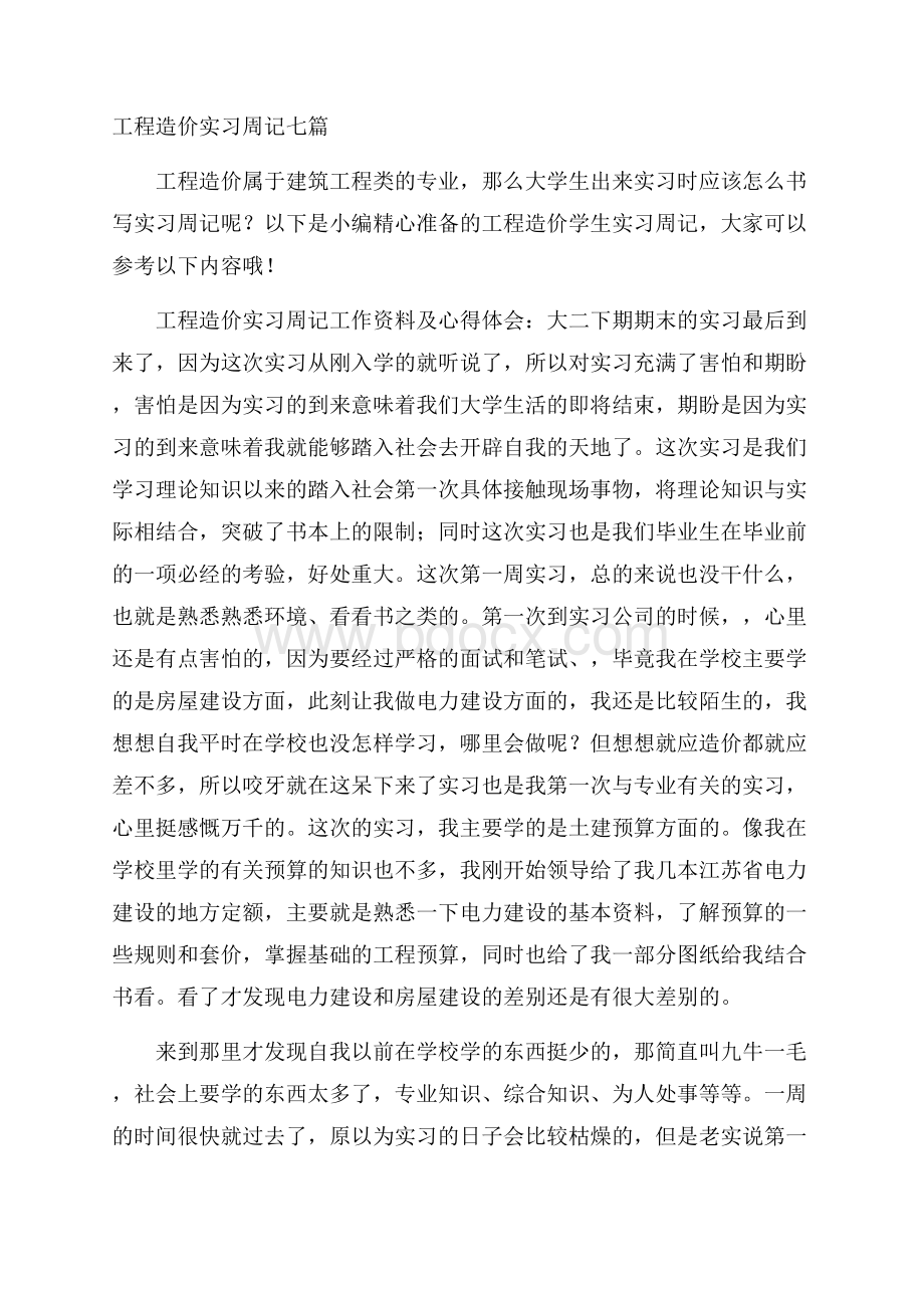 工程造价实习周记七篇.docx