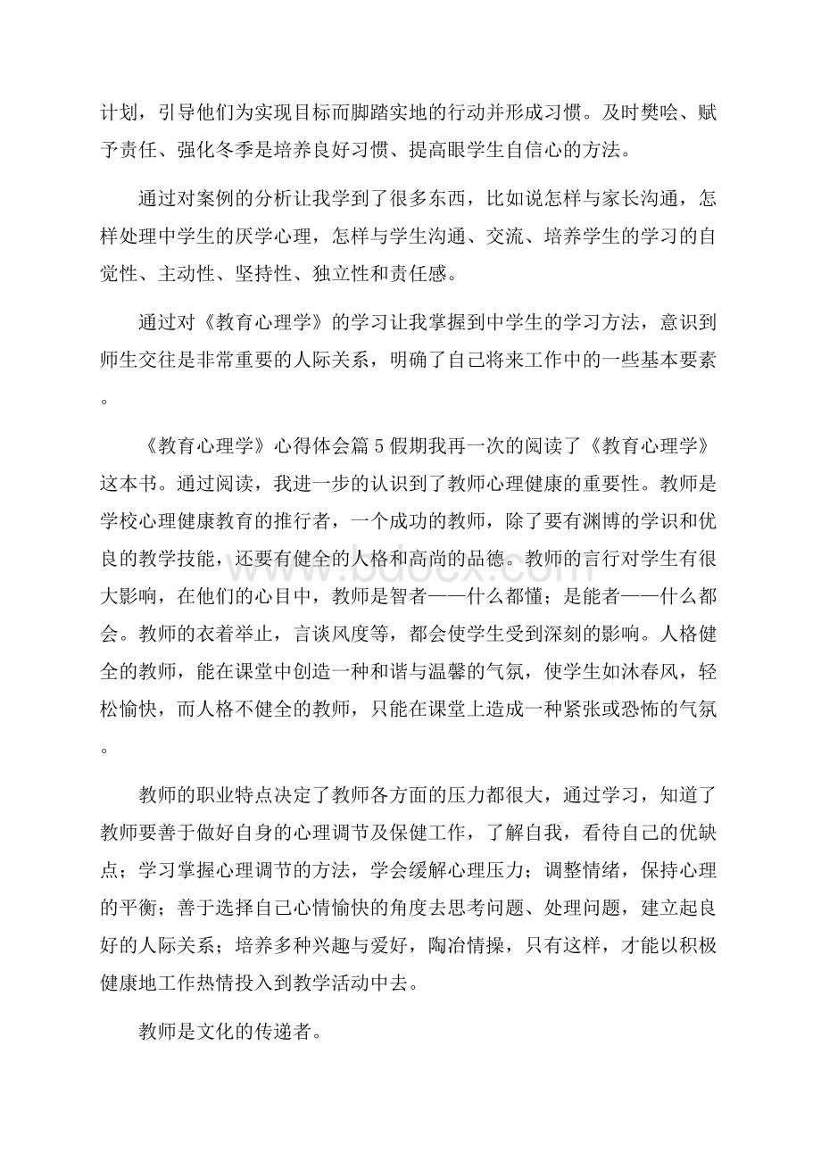 《教育心理学》心得体会范文集锦七篇.docx_第3页