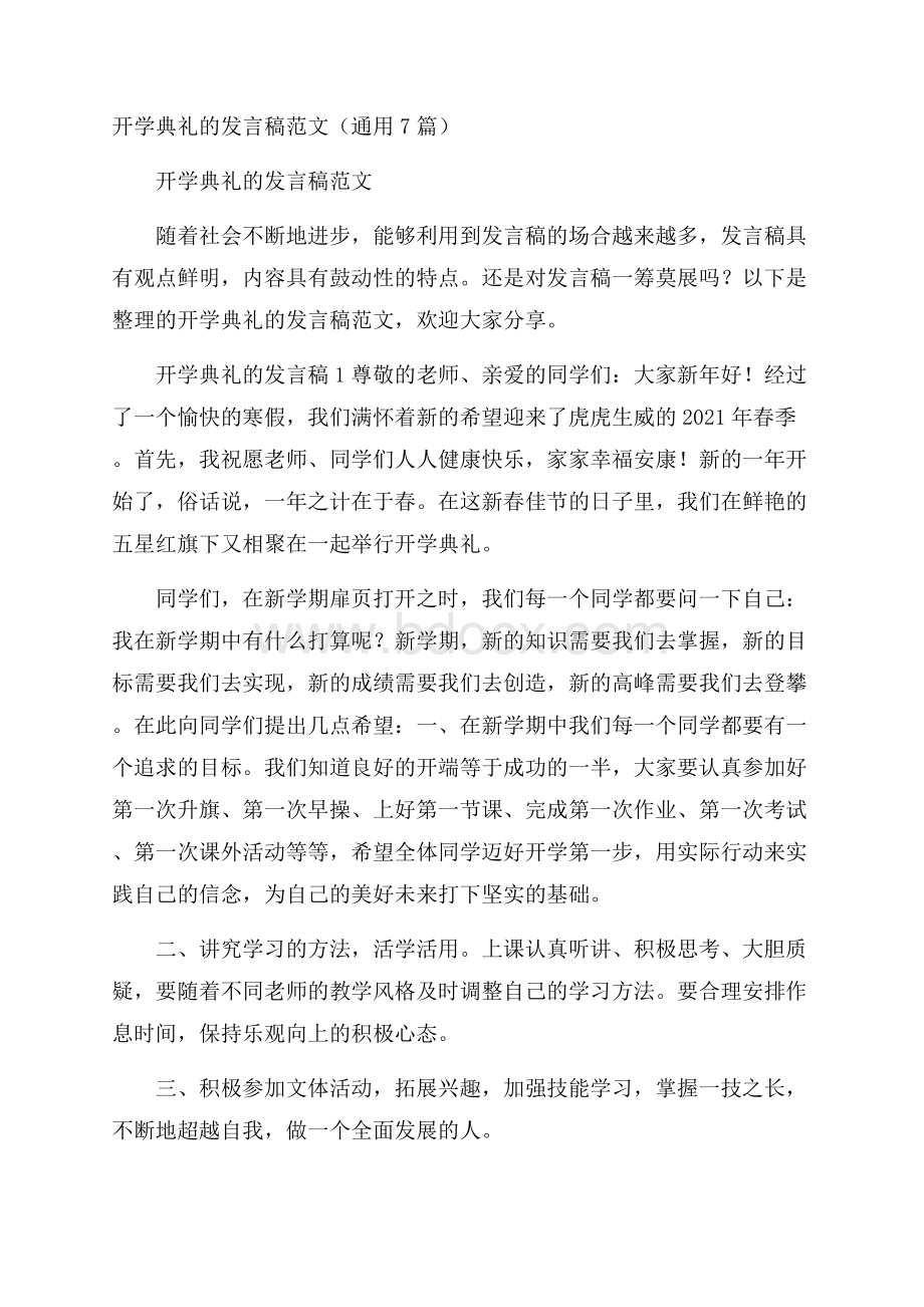 开学典礼的发言稿范文(通用7篇).docx_第1页