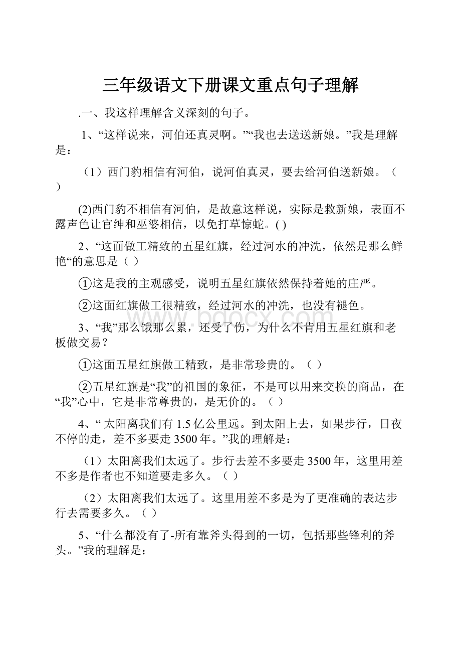 三年级语文下册课文重点句子理解.docx_第1页