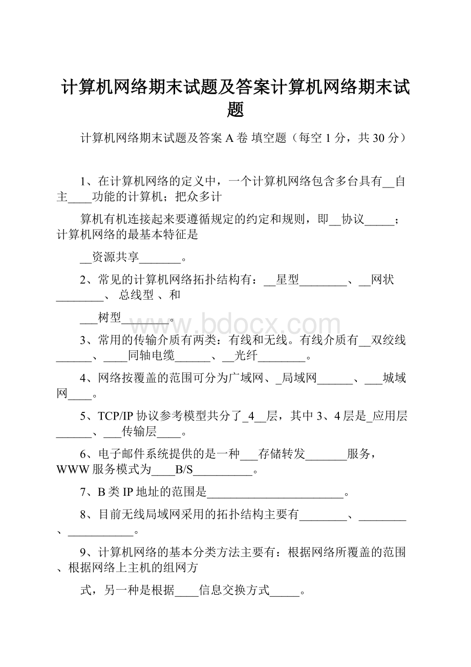 计算机网络期末试题及答案计算机网络期末试题.docx