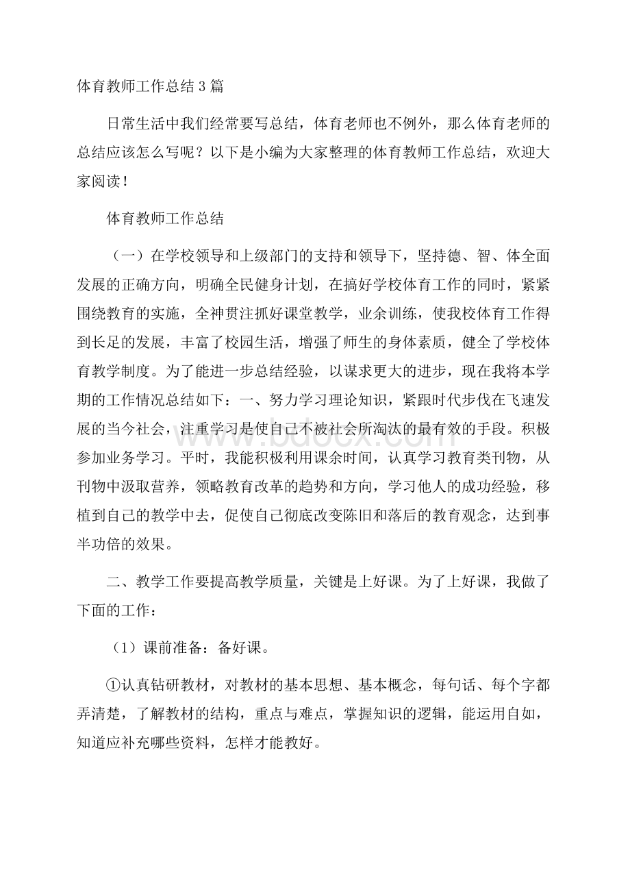 体育教师工作总结3篇.docx_第1页