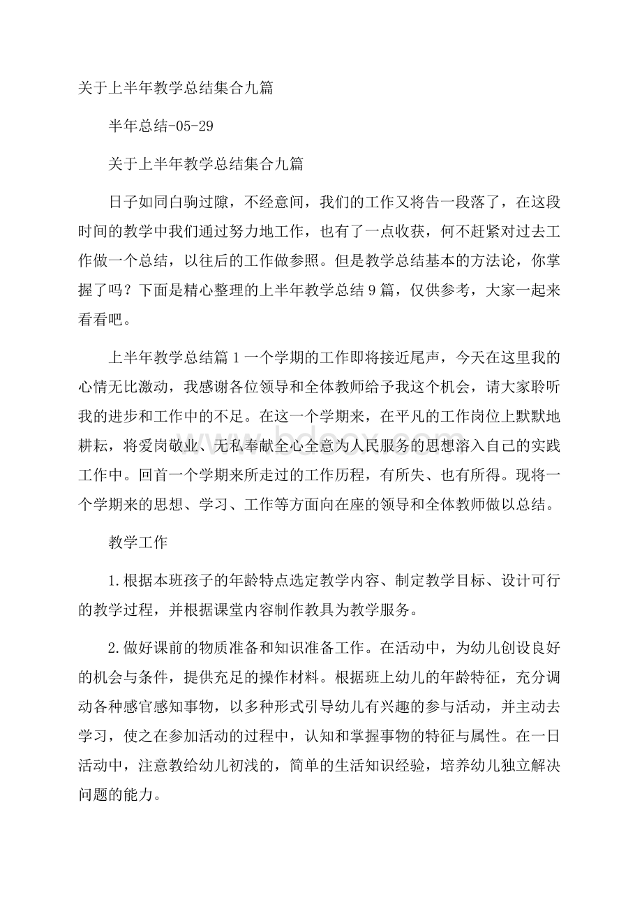 关于上半年教学总结集合九篇.docx_第1页