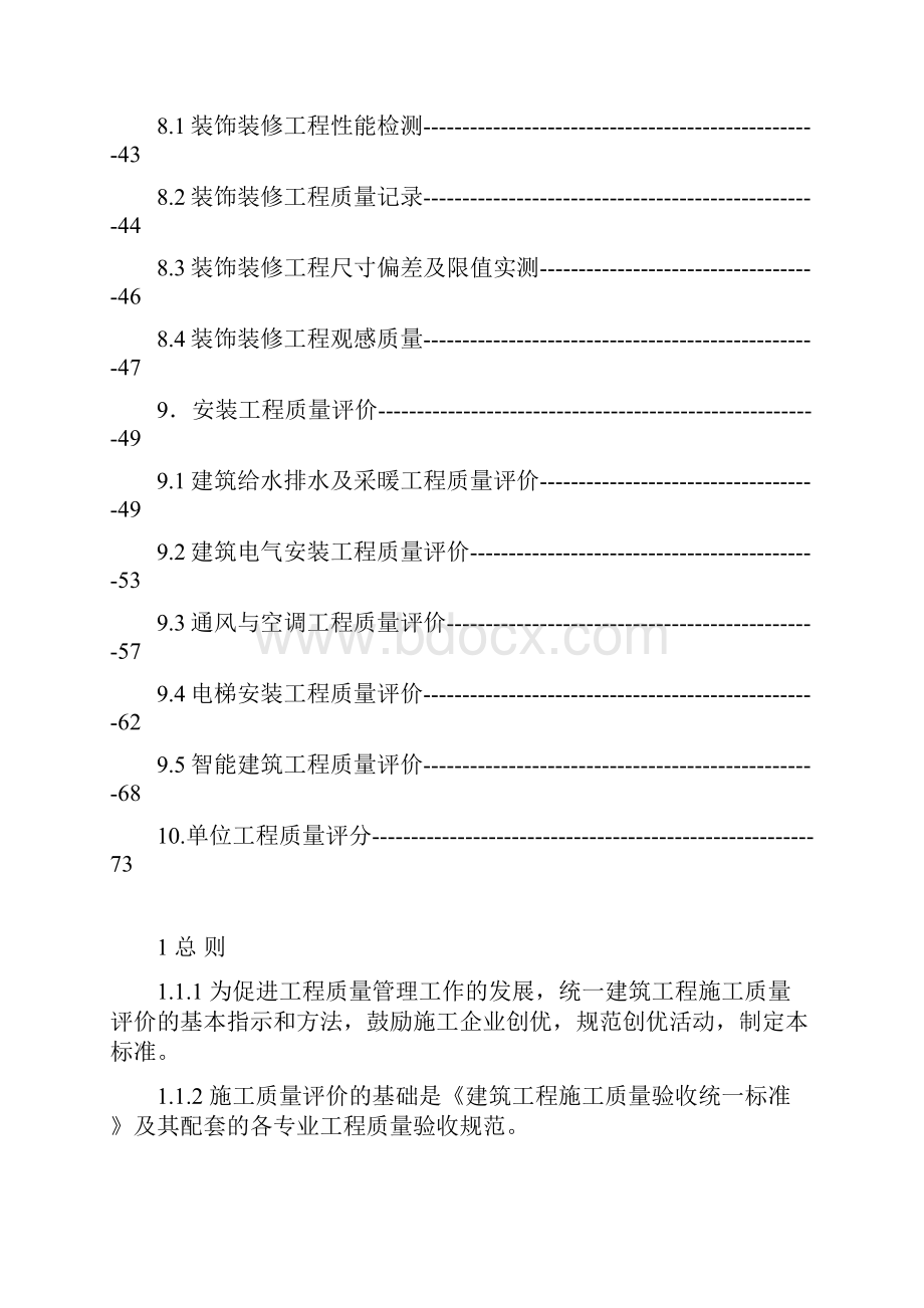 建筑工程施工质量检查评分方法.docx_第3页