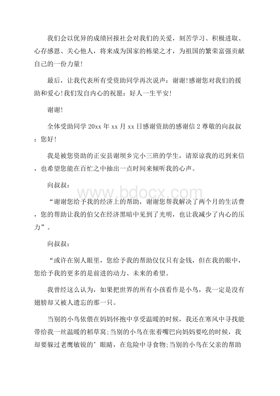 感谢资助的感谢信.docx_第2页