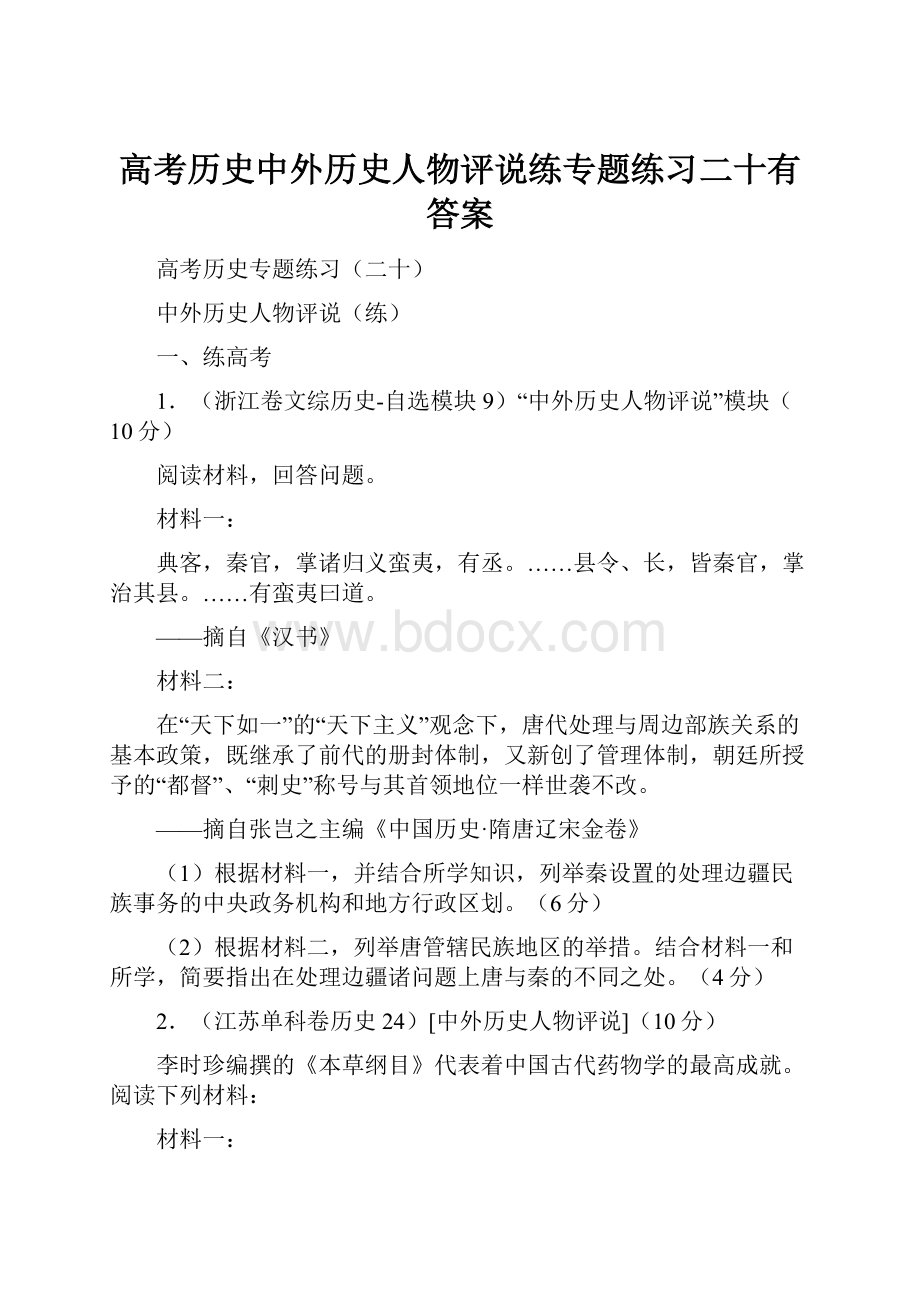 高考历史中外历史人物评说练专题练习二十有答案.docx_第1页