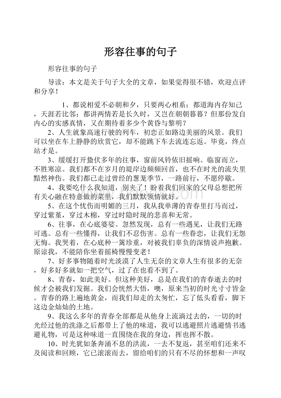 形容往事的句子.docx_第1页