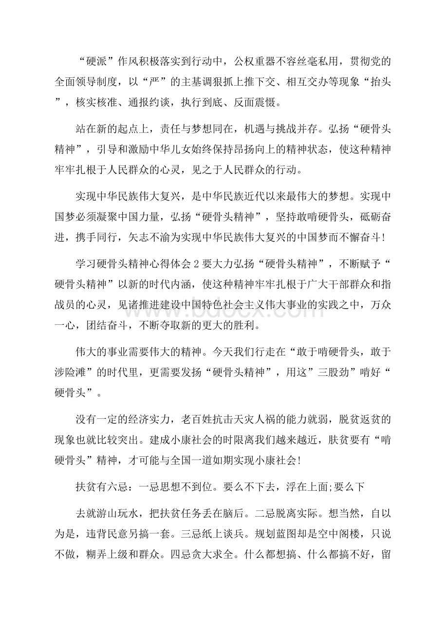 学习硬骨头精神心得体会精选5篇.docx_第3页