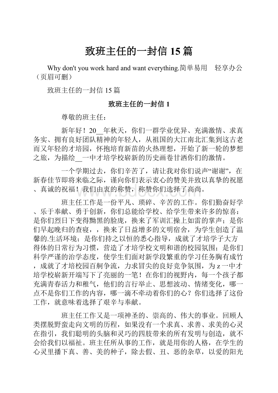 致班主任的一封信15篇.docx