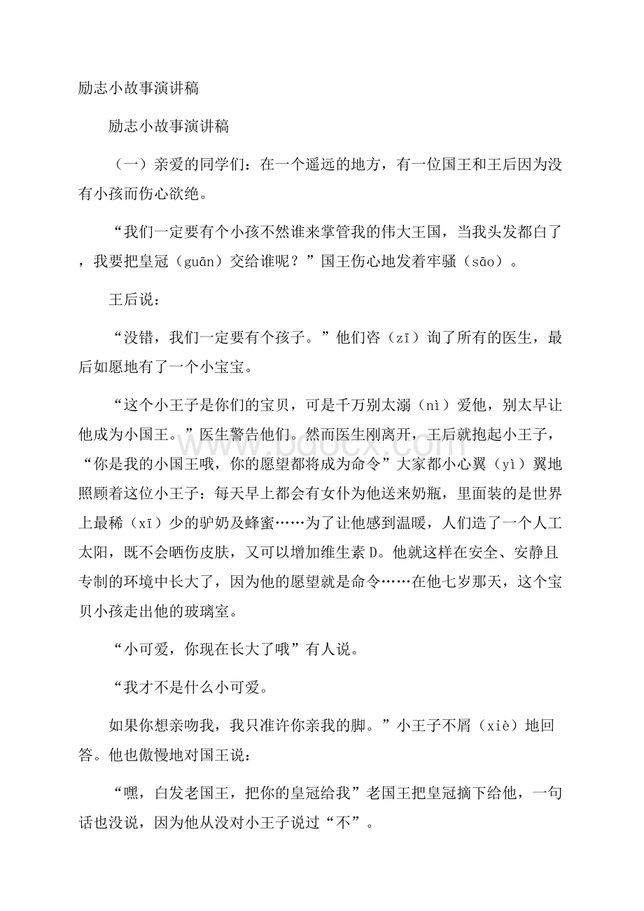 励志小故事演讲稿.docx