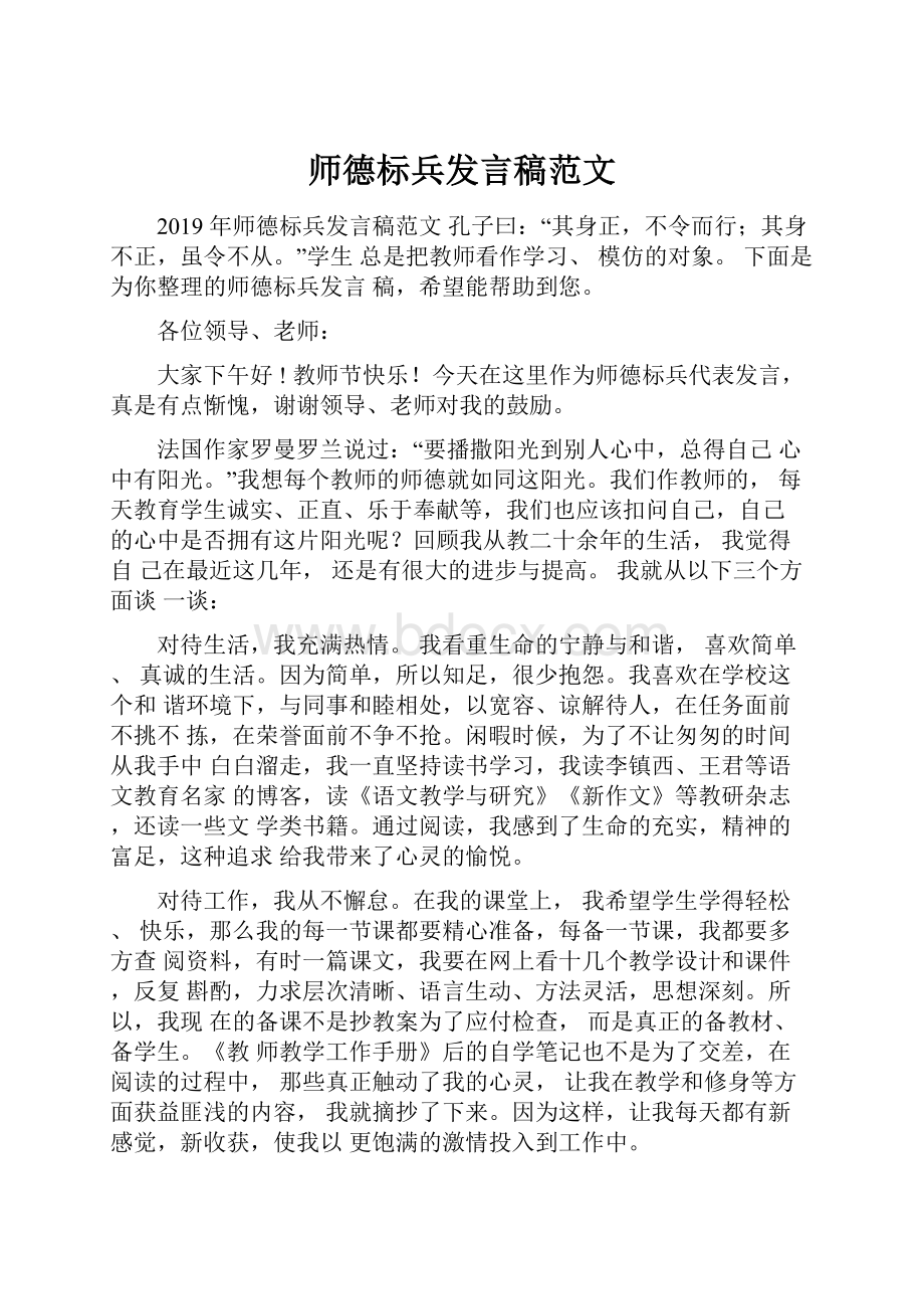 师德标兵发言稿范文.docx_第1页