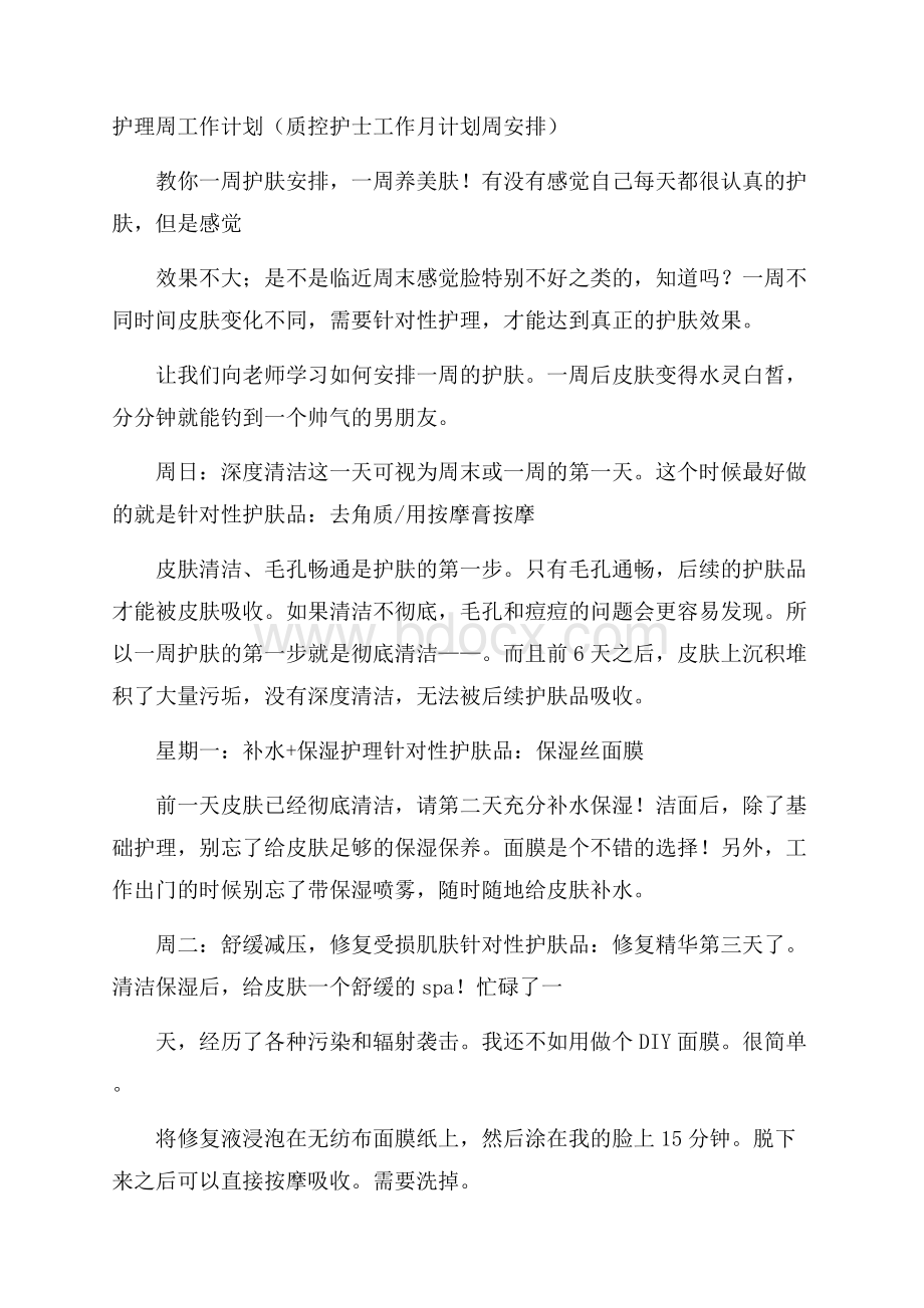 护理周工作计划(质控护士工作月计划周安排).docx_第1页