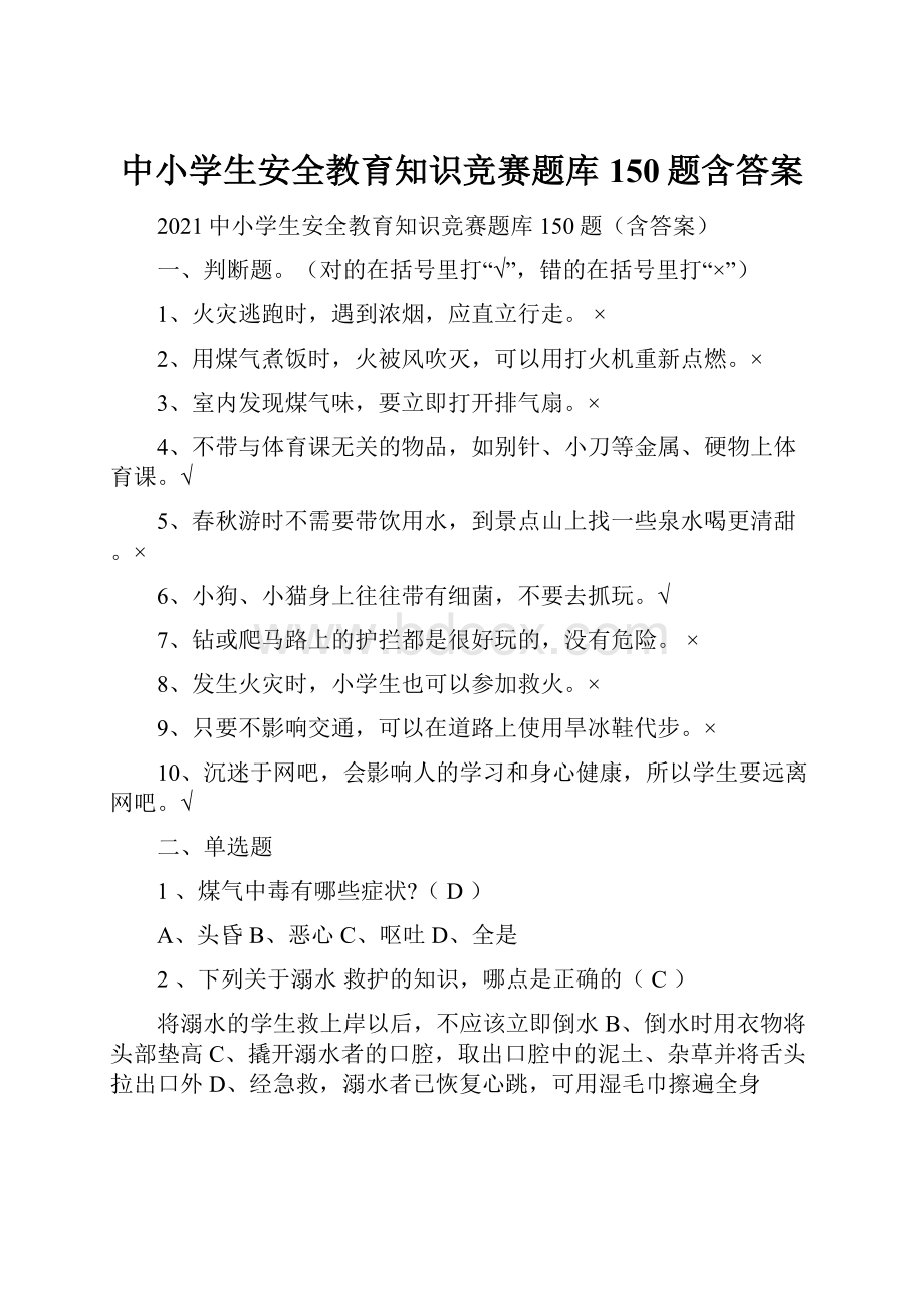 中小学生安全教育知识竞赛题库150题含答案.docx