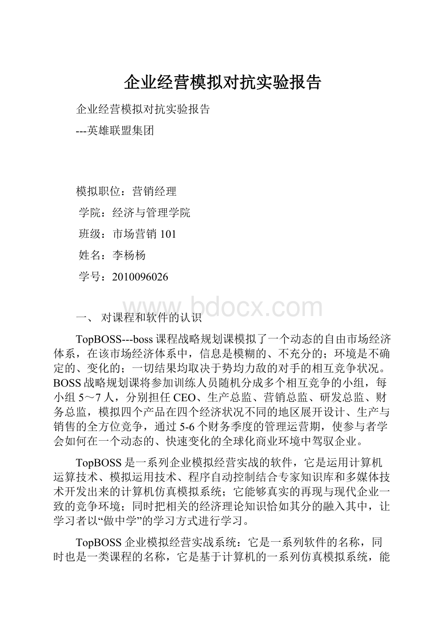 企业经营模拟对抗实验报告.docx