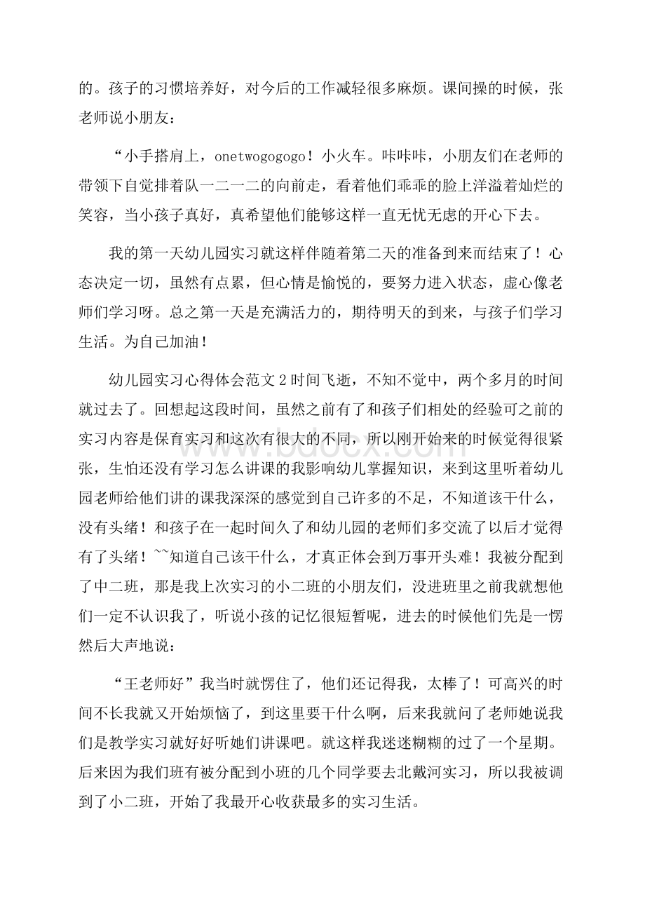 幼儿园实习心得体会范文.docx_第2页