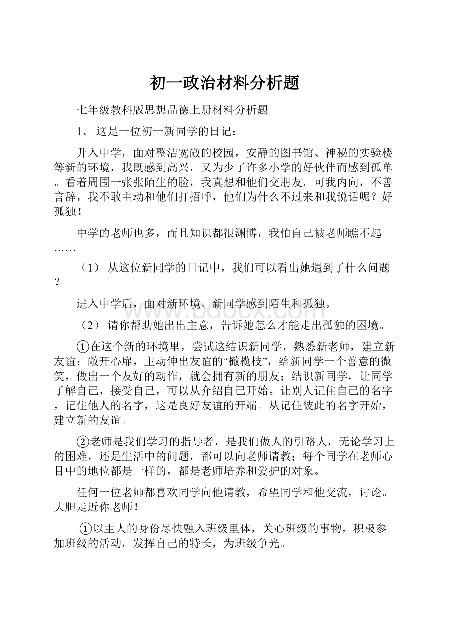 初一政治材料分析题.docx