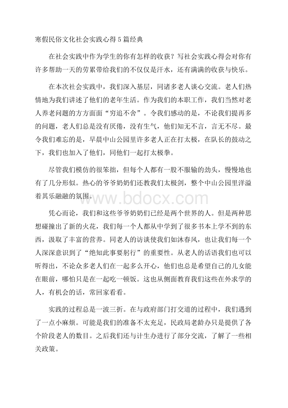 寒假民俗文化社会实践心得5篇经典.docx_第1页