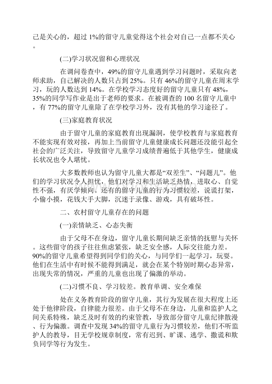 最新关注留守儿童社会实践 关注留守儿童的社会实践.docx_第2页