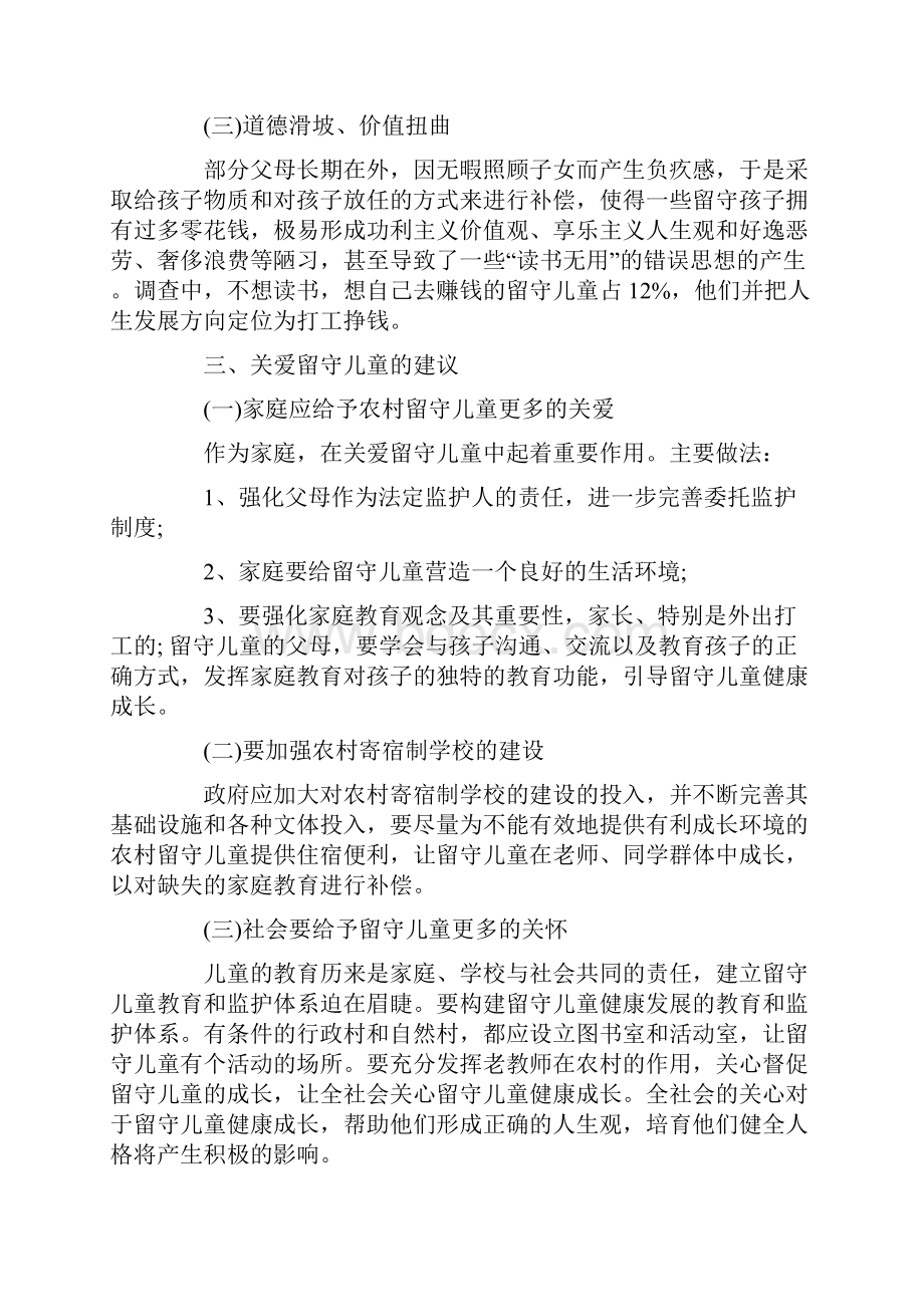 最新关注留守儿童社会实践 关注留守儿童的社会实践.docx_第3页